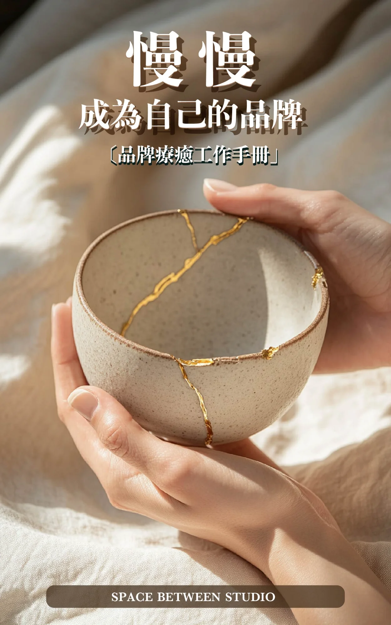 慢慢成為自己的品牌